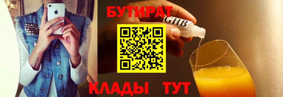 Бутират 99%  Вход с VPN  Каменск-Шахтинский 