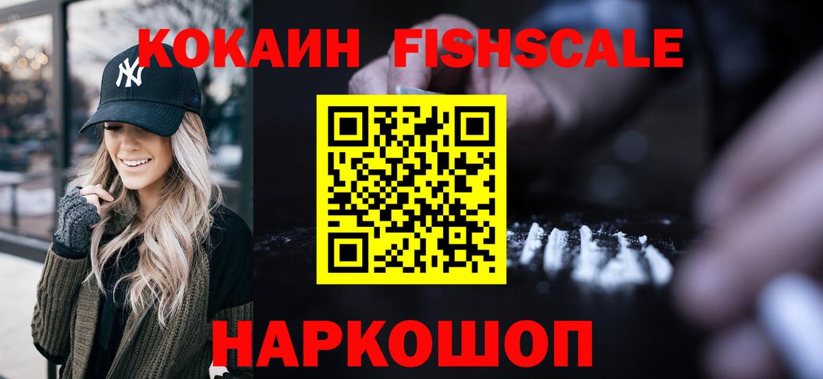 COCAIN VHQ  Вход с VPN  Каменск-Шахтинский  КОКАИН Fish Scale 