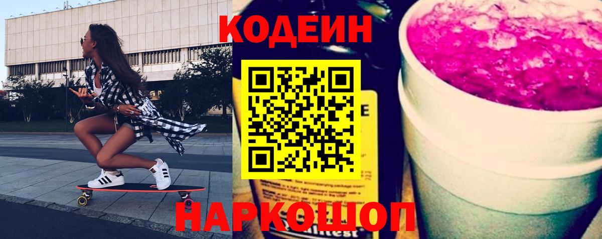 Codein Purple Drank  Вход с VPN  Codein напиток Lean (лин)  Каменск-Шахтинский 